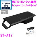 槌屋ヤック SY-A17 MXPK1# アクア専用 コンソールトレイ SYA17【トヨタ 新型 アクア aqua 純正 オプション ドリンクホルダー 電源 充電...
