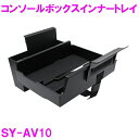 ヤック SY-AV10 40系 アルファード ヴェルファイア 専用コンソールボックス インナー トレイ スマホ 財布等 小物 収納 車載 車内用品 内装用品 簡単 取付 アクセサリー カスタム パーツ SYAV10【40系/ALPHARD/VELLFIRE/コンソール/収納/純正/人気/おすすめ/ぴったり】