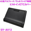 槌屋ヤック SY-AV12 トヨタ 40系アルフ