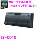 槌屋ヤック SY-CO10 カローラクロス 専用 ビルトインETCカバー SYCO10【toyota/COROLLA/CROSS/ETCカード/隠す/盗難/カロ...