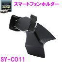 槌屋ヤック カローラクロス 専用 スマートフォンホルダー SY-CO11 SYCO11【toyota/COROLLA/CROSS/スマホ/ホルダー/純正/カロー...