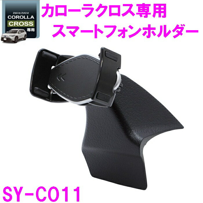 槌屋ヤック SY-CO11 カローラクロス ZSG1＃ ZVG1＃ 専用 スマートフォンホルダー【toyota/COROLLA/CROSS/スマホ/ホルダー/純正/カローラ/アクセサリー/カスタム/パーツ/おすすめ】