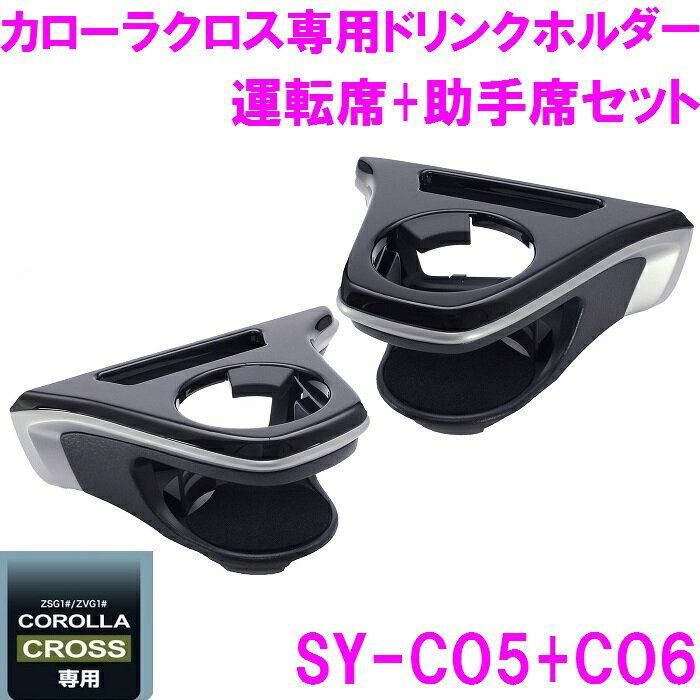 【送料無料※沖縄を除く】槌屋ヤック SY-CO5+SY-CO6 カローラクロス ZSG1＃ ZVG1＃ 専用 ドリンクホルダー　運転席+助手席セット SYCO5 SYCO6【toyota/COROLLA/CROSS/カローラ/ドリンクホルダー/アクセサリー/カスタム/パーツ/おすすめ】