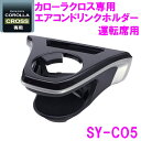 槌屋ヤック SY-CO5 カローラクロス ZSG1＃ ZVG1＃ 専用 ドリンクホルダー 運転席用 SYCO5【toyota/COROLLA/CROSS/カローラ/ドリンクホルダー/カップホルダー/アクセサリー/カスタム/パーツ/おすすめ】