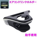 槌屋ヤック 10系 カローラクロス 専用 ドリンクホルダー 助手席用 SY-CO6 SYCO6【toyota/COROLLA/CROSS/カローラ/ドリンクホルダー/カップホルダー/アクセサリー/カスタム/パーツ/おすすめ】