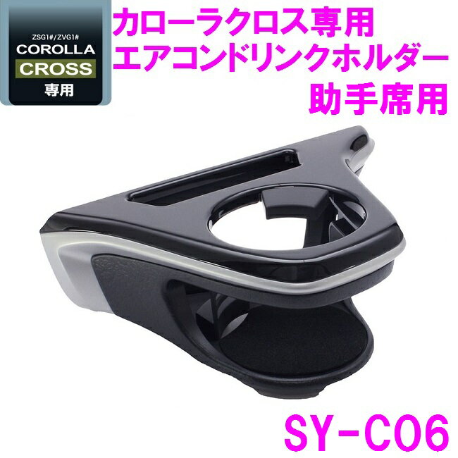 【当店在庫有り】槌屋ヤック SY-CO6 カローラクロス ZSG1＃ ZVG1＃ 専用 ドリンクホルダー　助手席用 SYCO6【toyota/COROLLA/CROSS/カローラ/ドリンクホルダー/カップホルダー/アクセサリー/カスタム/パーツ/おすすめ】