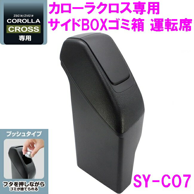 槌屋ヤック SY-CO7 カローラクロス ZSG1＃ ZVG1＃ 専用 サイドBOXゴミ箱　運転席用 SYCO7【toyota/COROLLA/CROSS/カローラ/ドリンクホルダー/カップホルダー/アクセサリー/カスタム/パーツ/おすすめ】