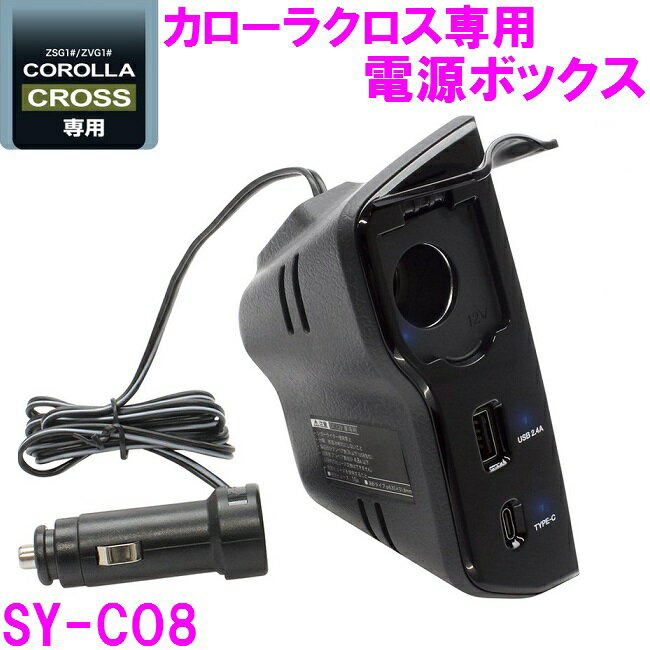 槌屋ヤック SY-CO8 カローラクロス ZSG1＃ ZVG1＃ 専用 電源ボックス SYCO8【toyota/COROLLA/CROSS/カローラ/ドリンクホルダー/カップホルダー/アクセサリー/カスタム/パーツ/おすすめ】