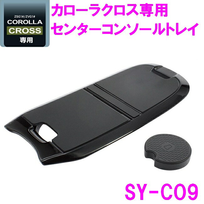 槌屋ヤック SY-CO9 カローラクロス ZSG1＃ ZVG1＃ 専用 センターコンソールトレイ SYCO9【toyota/COROLLA/CROSS/カローラ/ドリンクホルダー/カップホルダー/アクセサリー/カスタム/パーツ/おすすめ】