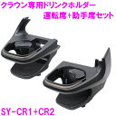 【7月中旬入荷予定】【送料無料※沖縄を除く】槌屋ヤック SY-CR1+SY-CR2 クラウン 専用 ドリンクホルダー　運転席+助手席用セット【toyota CROWN AZSH35 TZSH35 クロスオーバー ドリンクホルダー カップホルダー アクセサリー 純正 おすすめ おススメ】 1