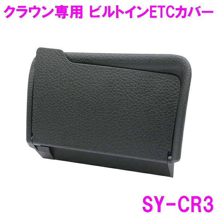 槌屋ヤック SY-CR3 クラウン 専用 ビ