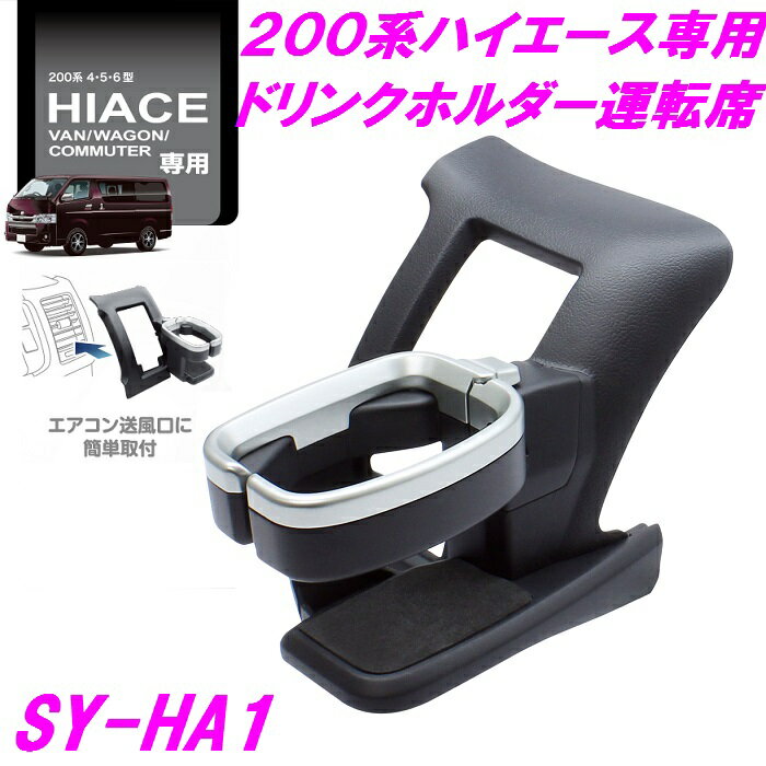 【送料無料※沖縄を除く】槌屋ヤック SY-HA1 200系 ハイエース 専用 ドリンクホルダー　運転席用 SYHA1【HIACE 純正 オプション ドリンクホルダー カップホルダー アクセサリー 改造 カスタム パーツ おすすめ　$】