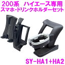 【送料無料※沖縄を除く】槌屋ヤック SY-HA1 SY-HA2 200系 ハイエース 専用 ドリンク スマホホルダー SYHA1 SYHA2【HIACE IPHONE アイフォン スマートフォン ホルダー ドリンクホルダー スマホ 収納 パーツ 純正 改造 カスタム おすすめ 】