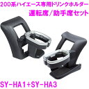 【送料無料※沖縄除く】YAC ヤック C-HR専用 【3点セット】 エアコンドリンクホルダー 運転席用 SY-C1＋サイドBOXゴミ箱 運転席用 SY-C3＋コンソールトレイ SY-C12 ZYX10/NGX50 車 収納【あす楽15時まで】【楽ギフ_包装】