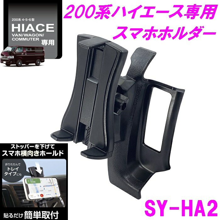 【送料無料※沖縄を除く】槌屋ヤック SY-HA2 200系 ハイエース 専用 スマートフォン スマホホルダー SYHA2【HIACE IPHONE アイフォン スマートフォン ホルダー ドリンクホルダー スマホ 収納 パーツ 純正 改造 カスタム おすすめ】