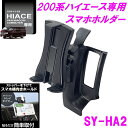 【送料無料※沖縄を除く】槌屋ヤック SY-HA2 200系 ハイエース 専用 スマートフォン スマホホルダー SYHA2【HIACE IPHONE アイフォン スマートフォン ホルダー ドリンクホルダー スマホ 収納 パーツ 純正 改造 カスタム おすすめ】 1