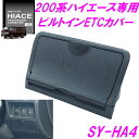 槌屋ヤック SY-HA4 200系 ハイエース 専用 ビルトインETCカバー SYHA4【HIACE 純正 オプション ETCカバー 高速道路 ドリンクホルダー...