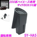 槌屋ヤック SY-HA5 200系 ハイエース 専用 サイドBOXゴミ箱 SYHA5【HIACE 純正 オプション ゴミ箱 ダストボックス ドリンクホルダー ホ...