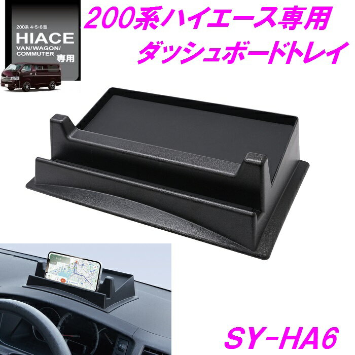 200系 ハイエース専用 ダッシュボードトレイ スマホ スタンド ホルダー槌屋ヤック SY-HA6 【HIACE 純正 オプション 4型 5型 6型 7型 ハイエース専用 車内 小物 収納】