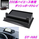 200系 ハイエース専用 ダッシュボードトレイ スマホ スタンド ホルダー槌屋ヤック SY-HA6  ...