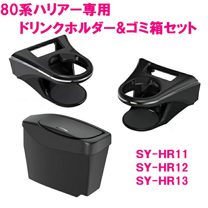 ヤック ドリンクホルダー運転席用 SY-HR11 助手席用 SY-HR12サイドBOXゴミ箱 運転席用 SY-HR13 3点セット【トヨタ 80系 ハリアー 専用 カスタム アクセサリー 純正 おすすめ おススメ MXUA80系 AXUH80系】