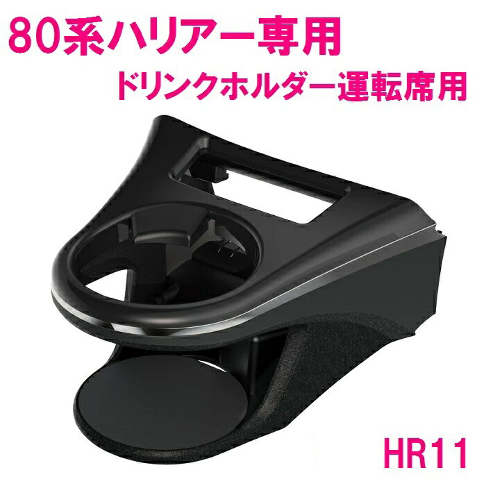 【送料無料※沖縄を除く】槌屋ヤック SY-HR11 ハリアー 80系 専用 ドリンクホルダー　運転席用 SYHR11【toyota HARRIER MXUA80系 AXUH80系 ドリンクホルダー カップホルダー アクセサリー 純正 おすすめ おススメ】