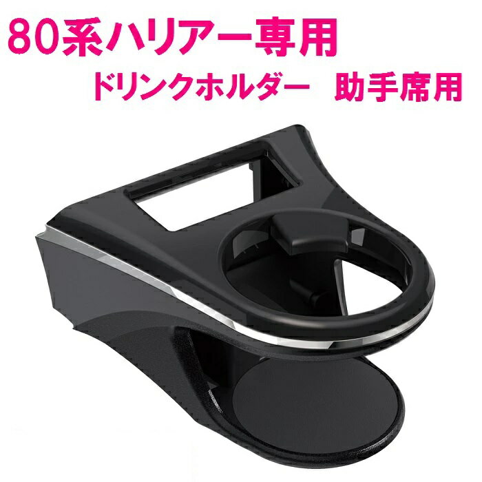 【送料無料※沖縄を除く】槌屋ヤック SY-HR12 ハリアー 80系 専用 ドリンクホルダー　助手席用 SYHR12【toyota HARRIER MXUA80系 AXUH80系 ドリンクホルダー カップホルダー アクセサリー 純正 おすすめ おススメ】