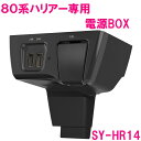 【送料無料※沖縄を除く】槌屋ヤック SY-HR14 80系 ハリアー専用 電源ボックス SYHR14【toyota/HARRIER/80系/MXUA/AXUH80系/電源ボックス/USB/LED/アクセサリー/カスタム/パーツ/おすすめ】