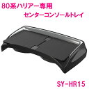 【送料無料※沖縄を除く】槌屋ヤック SY-HR15 80系 ハリアー専用 センターコンソールトレイ SYHR15【toyota/HARRIER/80系/MXUA/AXUH80系/コンソールボックス/トレー/スマホホルダー/アクセサリー/カスタム/パーツ/おすすめ】