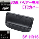 槌屋ヤック SY-HR16 ハリアー 80系 専用 ビルトインETCカバー SYHR16【toyota/HARRIER/80系/MXUA/AXUH80系/ドリンクホルダー/ETC/アクセサリー/パーツ/おすすめ/純正】