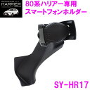 【送料無料※沖縄を除く】槌屋ヤック SY-HR17 80系ハリアー 専用 スマートフォンホルダー【toyota HARRIER MXUA80系 AXUH80系 スマホホルダー カップホルダー アクセサリー 純正 おすすめ おススメ】