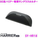 【送料無料※沖縄を除く】槌屋ヤック SY-HR18 80系ハリアー 専用 サングラスホルダー SYHR18【toyota HARRIER MXUA80系 AXU...