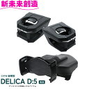 デリカ D5 専用 ドリンクホルダー 運転席+助手席セット スマホホルダー SY-MT1S SY-MT2 2点セット 槌屋ヤック【デリカ D:5 アクセサリー CV1W後期 スマホ 携帯 収納 ボトル コンビニ コーヒー 持ち帰り 純正感 便利 グッズ 父の日 おすすめ おススメ】