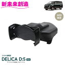 カー用品 デリカ D5 専用 スマホホルダー SY-MT2 槌屋ヤック【デリカ D:5 アクセサリー CV1W後期 携帯 収納 スマートフォンホルダー 純正 便利 グッズ 父の日 おすすめ おススメ】