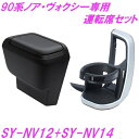 槌屋ヤック SY-NV12 NV14 90系 ノア ヴォクシー（ZWR/MZRA9＃）専用 エアコンドリンクホルダー ゴミ箱 運転席用セット【お取り寄せ商品】【トヨタ NOAH VOXY ノア ヴォクシー 90系 ノア90 ヴォクシー90 ドリンクホルダー 純正 おすすめ】