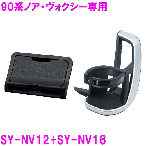槌屋ヤック SY-NV12+NV16 90系 ノア・ヴォクシー（ZWR/MZRA9）専用 エアコンドリンクホルダー 運転席用+ETCカバー セット SYNV12 SYNV16【お取り寄せ商品】【トヨタ NOAH VOXY ノア ヴォクシー 90系 ノア90 ヴォクシー90 ドリンクホルダー 純正 おすすめ】 その1