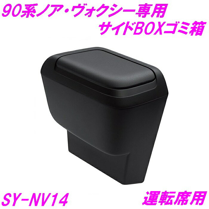 槌屋ヤック 90系 ノア・ヴォクシー（ZWR/MZRA9＃）専用 サイドBOXゴミ箱 運転席用 SY-NV14 SYNV14【お..