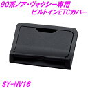 槌屋ヤック 90系 ノア・ヴォクシー(ZWR/MZRA9#)専用 ビルトインETCカバー SY-NV16 SYNV16【お取り寄せ商品】【トヨタ NOAH VO...