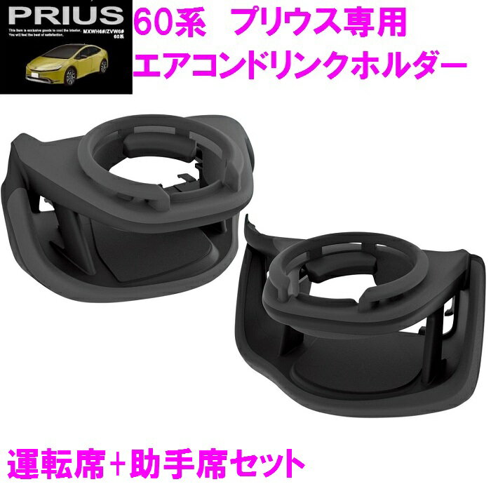 槌屋ヤック SY-P16+P17 60系 プリウス専用 エアコンドリンクホルダー 運転席+助手席セット