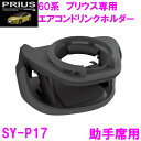 【送料無料※沖縄を除く】槌屋ヤック SY-P17 60系 プリウス専用 エアコンドリンクホルダー 運転席用【toyota プリウス PRIUS MXWH60 M...