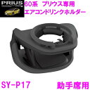 【送料無料※沖縄を除く】槌屋ヤック SY-P17 60系 プリウス専用 エアコンドリンクホルダー 運転席用【toyota プリウス PRIUS MXWH60 MXWH65 ZVW60 ZVW65 新型 ドリンクホルダー アクセサリー 純正 おすすめ おススメ】