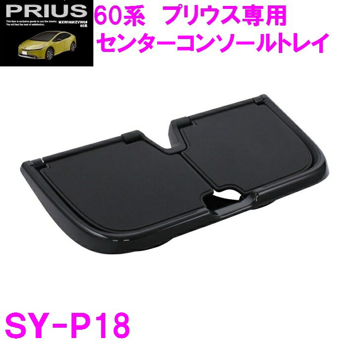 【送料無料※沖縄を除く】槌屋ヤック SY-P18 60系 プリウス専用 センターコンソールトレイ【toyota プリウス PRIUS MXWH60 MXWH65 ZVW60 ZVW65 新型 ドリンクホルダー アクセサリー 純正 おすすめ おススメ】