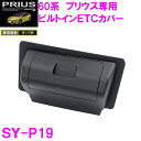 槌屋ヤック SY-P19 60系 プリウス専用 ビルトインETCカバー【toyota プリウス PRIUS MXWH60 MXWH65 ZVW60 ZVW65 ...