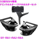 槌屋ヤック SY-RA1+RA2+RA4 RAV4 50系 専用 スマホホルダー+ドリンクホルダー運転席+助手席セット SYRA1【toyota/rav4/50系/MXAA/AXAH50系/ドリンクホルダー/純正/アクセサリー/おすすめ/おしゃれ/カー用品】