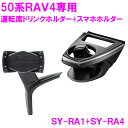 槌屋ヤック SY-RA1+RA4 RAV4 50系 専用 ドリンクホルダー+スマホホルダー 運転席用 【toyota/rav4/50系/MXAA/AXAH50系...