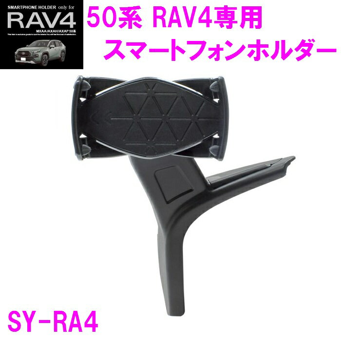 【当店在庫有り】槌屋ヤック SY-RA4 50系 RAV4 専用 スマートフォンホルダー SYRA4【toyota/rav4/50系/MXAA/AXAH50系/スマホホルダー/アクセサリー/純正/おすすめ/ぴったり】