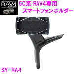 ȲåSY-RA450RAV4ѥޡȥեۥSYRA4toyota/rav4/50/MXAA/AXAH50/ޥۥۥ/꡼///Ԥä