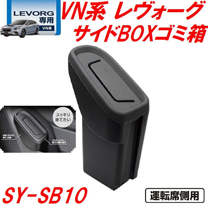 槌屋ヤック　YAC　SY-SB10 VN系 レヴォーグ専用 サイドBOXゴミ箱