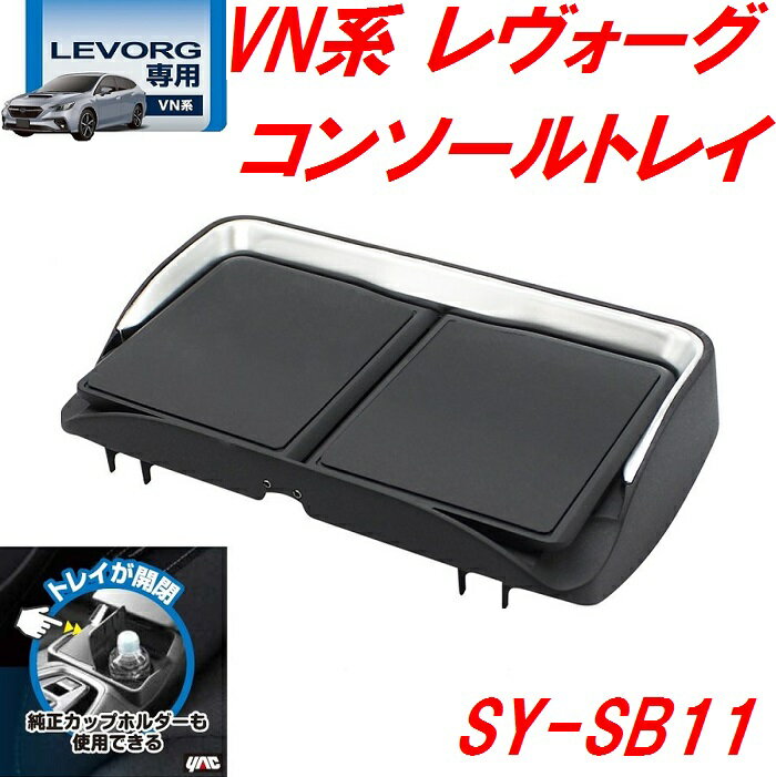 槌屋ヤック　YAC　SY-SB11 VN系 レヴォーグ専用 センターコンソールトレイ SYSB11【スバル レヴォーグ レボーグ アクセサリー カスタム 内装 グッズ ドリンクホルダー 収納 ゴミ箱 コンソールトレイ おすすめ おススメ】