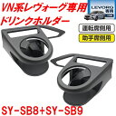 槌屋ヤック SY-SB8+SY-SB9 VN系 レヴォーグ専用 エアコンドリンクホルダー 運転席+助手席セット SYSB8 SYSB9【スバル レヴォーグ レボ...